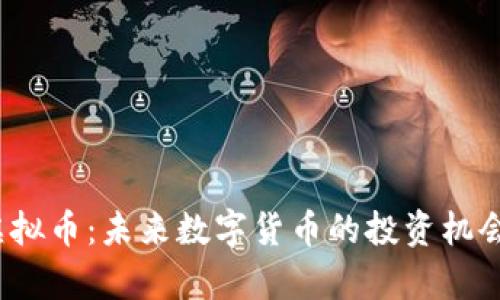 题目: YSI虚拟币：未来数字货币的投资机会与风险解析