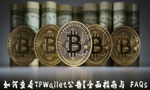 
如何查看TPWallet公告？全面指南与 FAQs