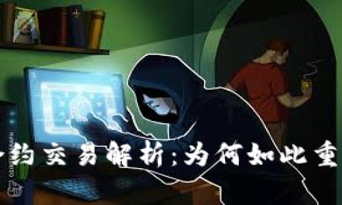 虚拟币合约交易解析：为何如此重要与流行