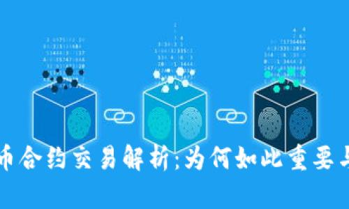 虚拟币合约交易解析：为何如此重要与流行