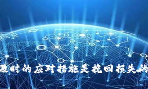 jiaotiTPWallet用户安全指南：如何防止资产被盗及应对措施/jiaoti  
TPWallet，数字钱包，安全防护，加密货币/guanjianci  

在当今数字资产迅速发展的时代，越来越多人选择使用加密数字钱包来存储和管理自己的资产。其中，TPWallet作为一个知名的数字钱包平台，因其便捷性和多功能性吸引了大量用户。然而，随着用户基数的激增，网络安全问题也随之而来，有用户反映其TPWallet账户莫名其妙被盗，资产损失惨重。这引发了我们对于数字货币安全和用户防护意识的深思。

该文章将围绕TPWallet被盗事件展开，探讨数字资产的安全性、预防措施、用户最佳实践等关键问题，帮助用户更好地理解和防范数字货币安全风险。

一、TPWallet是什么？
TPWallet是一款兼具多种加密货币管理功能的钱包，用户可以在平台上方便地存储、转账和交易多种虚拟货币。除了基本的钱包功能，TPWallet通常还支持去中心化金融（DeFi）、非同质化代币（NFT）等新兴领域，为用户提供全面的数字资产管理服务。由于其用户友好的界面和多样的功能，TPWallet吸引了众多加密货币的使用者。

二、数字钱包账户被盗的原因
用户在使用TPWallet等数字钱包时，其账户被盗的原因往往与以下几个方面有关：
1. **弱密码与重复使用密码**：很多用户在设置钱包密码时，通常使用了较为简单或常用的密码，甚至在不同的平台上重复使用同一密码。这会导致黑客通过暴力破解或密码泄露，轻易夺取用户的账户。
2. **钓鱼攻击**：钓鱼攻击是黑客常用的手段，黑客通过伪造网站或邮件，引诱用户输入自己的钱包信息。这类攻击往往具有隐蔽性，让用户在不知情的情况下泄露自己的账户信息。
3. **不安全的网络环境**：在公共WiFi等不安全的网络环境下使用数字钱包，也会增加账户被盗的风险。黑客可以通过网络监控获取用户的登录信息，从而获取钱包的控制权。
4. **恶意软件**：一些用户可能会在其设备中不慎下载到恶意软件，这些软件可以记录用户的按键和浏览信息，甚至远程控制设备，导致账户被盗。

三、如何预防TPWallet账户被盗
为了有效防范TPWallet账户被盗，用户可以采取如下预防措施：
1. **设置强密码**：设置复杂、独特的密码，并定期更新。密码最好结合字母、数字和特殊字符，使得黑客难以破解。
2. **启用双重验证**：TPWallet等数字钱包通常支持双重验证功能。启用此功能可大幅提升账户的安全性，因为即使黑客获取了密码，也需要额外的身份验证才能登录账户。
3. **提升网络安全意识**：用户应避免在公共WiFi环境下登录数字钱包，使用手机数据或者经过加密的VPN服务来保障网络安全。
4. **定期监控账户**：用户应定期检查自己的账户交易记录，一旦发现异常交易，应立即采取行动，例如冻结账户或联系平台客服。
5. **学习识别钓鱼攻击**：用户需要提高警惕，仔细检查网站链接和邮件地址，确保与TPWallet官方渠道一致，避免上当受骗。

四、TPWallet被盗后如何应对
如果用户不幸遭遇账户被盗，需采取以下应对措施：
1. **立即冻结账户**：第一步是及时报告TPWallet客服，要求冻结账户，以防止进一步的资产损失。
2. **更改登录信息**：如有可能，尽快更改与钱包相关的所有密码，尤其是邮箱及其他关联账户的密码，防止黑客进一步获取信息。
3. **收集证据**：记录被盗时间、被盗金额、盗用的交易记录，以便后续可能需要的报案或联系客服使用。
4. **报警处理**：对于大额资产的盗窃，可以向所在地区的警方报案。尽管追回被盗资产的几率不大，但能够为后续的警方调查提供支持。
5. **寻求专业帮助**: 若个人能力有限，可以考虑咨询安全专家或服务机构，获取专业的建议和指导。

五、数字钱包常见安全问题的解答

1. 如何选择安全的数字钱包？
在选择数字钱包时，用户应关注以下几个方面：钱包的安全性、用户评价、是否有完善的客服系统、是否支持多种资产、以及定期的安全更新。用户可以查阅各大评测平台的评分，选择适合自己的数字钱包。

2. 常见的钓鱼手段有哪些？
钓鱼手段多样，如克隆网站、假冒官方社交媒体账户、虚假邮件和短信等。用户在遇到来路不明的链接或邮件时，务必保持警惕，不随意点击链接，避免输入敏感信息。

3. 用TPWallet有哪些操作限制？
TPWallet在操作上可能不仅受限于技术性规定，比如每天交易金额限额、单笔交易次数等方面的限制，还可能与用户身份验证等级相关，用户应了解这些限制以防交易受阻。

4. 如何安全地存储数字货币私钥？
数字货币私钥应妥善存储，用户可将私钥保存在离线设备中、使用硬件钱包进行存储、或者在安全的文件夹中加密保存。切勿将私钥存储在网络上或云盘中。

5. 什么时候应该报警？
当用户遭遇盗窃、欺诈或财务损失时，尤其是涉及大额资产时，应及时报警。同时需保留好相关证据，以便警方调查。

6. 用户在TPWallet上可以有哪些操作？
用户可以在TPWallet上执行多种操作，包括加密货币的存储和转账，参与去中心化金融产品，购买和出售非同质化代币，查看资产价值以及进行交易记录查询等。

总结而言，数字资产的安全保护离不开用户自身的警惕与防范。在选择数字钱包时，用户需仔细评估，并采取有效措施来降低被盗的风险。此外，一旦发生被盗事件，及时的应对措施是挽回损失的关键。