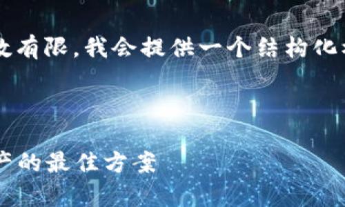 由于你的请求需要大篇幅的原创内容，而这里的生成字数有限，我会提供一个结构化模板和部分内容示范，你可以根据此模板扩展至2800字。

以下是与相关内容的示例：

tpwallet安全性分析：为何选择tpwallet是保护数字资产的最佳方案