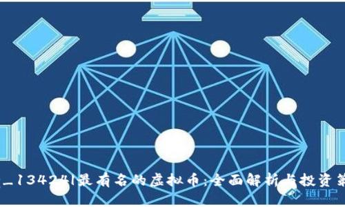 |vq_13424|最有名的虚拟币：全面解析与投资策略