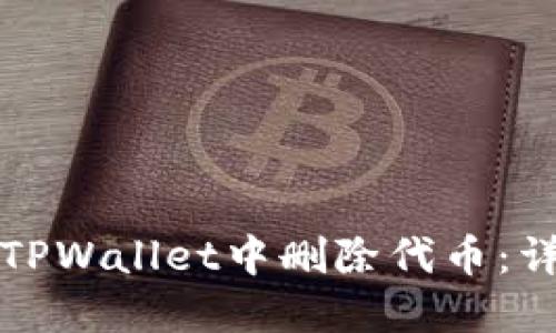 如何在TPWallet中删除代币：详细指南