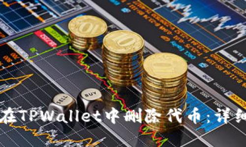 如何在TPWallet中删除代币：详细指南