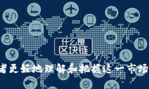 baioti比特币虚拟实物的深入探讨：如何理解数字货币与实物资产的结合/baioti
比特币, 虚拟货币, 实物资产, 数字货币/guanjianci

随着区块链技术的发展，比特币作为一种主要的虚拟货币，已逐渐渗透到金融、投资，以及日常生活的方方面面。与此同时，实物资产的概念也在不断演变，越来越多的人开始关注数字货币与实物资产结合的潜力。本文将深入探讨比特币虚拟实物的内涵、外延及其潜在发展方向，并解答一些与之相关的问题。

比特币和虚拟实物的定义
比特币是一种去中心化的数字货币，由中本聪于2009年首次提出。它依赖于区块链技术，允许用户无需中介机构直接进行交易。相比传统货币，比特币具有全球性、匿名性和稀缺性等特点。

而“虚拟实物”这一概念，可理解为通过数字货币与实物资产的结合，产生的具有实际价值的金融产品。例如，将黄金或房地产等实物资产用区块链技术进行数字化，用户可以使用比特币等虚拟货币进行交易或投资。诞生于这种结合的资产通常被称为“代币化资产”。

比特币与实物资产的结合潜力
将比特币与实物资产结合的潜力，主要体现在几个方面：

1. **流动性提升**：通过将实物资产代币化，可以在区块链平台上实现快速交易，极大提高资产的流动性。

2. **降低成本**：传统的资产交易往往需要中介机构，例如律师、银行等，增加了交易成本。而数字化资产的交易可以省去这些中介环节，大幅度降低成本。

3. **透明性和安全性**：区块链技术本身具备不可篡改和透明性的特点，使得资产交易的过程更加安全，用户可以清晰地追踪资产的来源和流动。

比特币虚拟实物的应用案例
目前，比特币虚拟实物的应用案例逐渐增多，以下是几个典型的应用案例：

1. **代币化房地产**：通过区块链技术，对房地产进行代币化，可以让用户用比特币进行投资。某些平台已经允许用户以少量资金购买房地产部分股份，从而获得租金收益。

2. **金银等贵金属的数字化**：许多公司在探索将贵金属如黄金或白银进行数字化，允许用户使用比特币购买这些实物资产的数字代币，这样可以确保资产的安全性和流动性。

3. **艺术作品的代币化**：一些公司已通过区块链将艺术作品进行数字化，每个作品可以生成对应的数字代币，用户购买后便可作为所有权证明，这样也提高了艺术品市场的透明度和可交易性。

与比特币虚拟实物相关的常见问题

问题1：如何确保虚拟实物资产的安全性？
安全性是数字资产交易的一个核心问题，尤其是在比特币虚拟实物的情况下。首先，选择一个可信赖的交易平台至关重要。用户应确保平台的安全性和合规性，多数正规平台都会使用多重身份认证及冷存储等技术，以防止黑客攻击。

其次，存储比特币和虚拟实物资产本身时，用户应考虑使用硬件钱包等安全存储方式，这样可降低被盗风险。此外，交易前用户还应对资产进行审查，确保其合法性和真实性，以免买入假资产。

问题2：虚拟实物资产的流动性如何？
虚拟实物资产的流动性取决于市场需求和交易平台的保障。一般来说，代币化的资产在流动性上会有所提高，因为它们可以在全球范围内快速交易，且无需传统的复杂手续。然而，流动性高低也会受到市场状况、具体资产性质和平台支持的影响。

因此，选择流动性强的资产进行投资是关键。此外，投资者可以考虑分散投资，不仅投资于比特币虚拟实物，还可以关注其他代币化资产，以提高整体投资组合的流动性和抗风险能力。

问题3：比特币与传统资产相比，优势与劣势是什么？
比特币作为一种新兴资产，相较于传统资产存在一定优势和劣势。优势主要体现在以下几个方面：

1. **创新性**：比特币代表了一种全新的资产类别，创造了去中心化金融的可能性，具有较强的投资前景。

2. **全球性**：比特币并不受限于国界，任何地方的用户均可参与交易，这为全球投资者提供了巨大便利。

劣势方面：

1. **波动性高**：与稳定的传统资产相比，比特币价格波动较大，使得投资风险相对较高。

2. **法律法规的不确定性**：在许多国家和地区，数字货币的法律地位仍不明确，可能对投资者造成一定影响。

问题4：如何评估比特币虚拟实物的投资价值？
评估比特币虚拟实物的投资价值可从多个维度进行：

1. **市场需求与供给**：投资者应关注当前市场上该资产的供需关系，供过于求时可能会导致价格下跌。

2. **资产的基本面分析**：对于代币化的实物资产，投资者应深入分析其背后的资产价值，例如房地产的地理位置及潜在升值空间，贵金属的市场价格走势等。

3. **平台信誉度**：选择信誉良好的交易平台也是投资成功的关键。用户应查阅平台的评级、用户反馈及合规性信息。

问题5：比特币虚拟实物的未来发展方向是什么？
比特币虚拟实物的未来发展方向将可能受到技术进步和市场需求变化的推动。以下是几个可能的发展趋势：

1. **更广泛的代币化应用**：随着人们对数字资产认识的加深，代币化应用会扩展到更多的领域，例如农业、旅游等，带来更多投资机会。

2. **政策法规的完善**：随着市场的规范和成熟，各国法律对数字货币的监管及规则将逐步明晰，为虚拟实物资产的投资提供更安全的环境。

3. **智能合约的发展**：智能合约技术的日益成熟将为比特币虚拟实物的交易提供支持，使得交易更加安全、高效。

问题6：投资比特币虚拟实物是否适合普通消费者？
投资比特币虚拟实物是否适合普通消费者，主要取决于个人的风险承受能力及投资经验。对于没有丰富投资经验的人，可能需要谨慎进入这个市场：

1. **教育和了解**：普通消费者应该花时间去了解比特币及数字资产的基本知识，避免盲目跟风。

2. **分散投资**：不建议将全部资金投入比特币虚拟实物，可以考虑将一部分资金投用于此，另一部分用于更稳定的投资，如股票或债券。

3. **寻求专业咨询**：如有必要，可寻求专业投资顾问的帮助，以获取明确的投资计划及风险评估。

总之，比特币虚拟实物作为一种新兴的投资方式，带来了前所未有的金融机遇，但也伴随着一定的风险。希望通过本文的探讨，能够帮助读者更好地理解和把握这一市场的潜力。