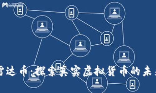 雷达币：探索真实虚拟货币的未来