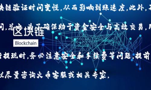   火币提到TPWallet资金到账时间解析 / 
 guanjianci 火币, TPWallet, 提现, 资金到账 /guanjianci 

在当今数字货币交易迅速发展的背景下，火币等交易所所提供的提现服务变得尤为重要。TPWallet作为一款广受欢迎的钱包，如何有效地进行火币提到TPWallet的提现操作，以及资金何时到账，成为众多用户关心的焦点。本文将深入探讨这一话题，希望能为用户提供详尽的信息。

火币提现到TPWallet的基本流程
要进行提现，首先需要在火币平台上完成一定的基本步骤。用户需要在火币上注册并完成实名认证，然后在平台上绑定自己的TPWallet地址。绑定成功后，用户就可以进行提现。具体步骤如下：

ol
    li登录火币账户并进入“资产管理”页面。/li
    li选择“提现”选项，然后选择要提现的币种（例如，USDT、BTC等）。/li
    li在接收地址栏中输入TPWallet地址。为确保安全，企业建议使用二维码扫描功能，以避免手动输入错误。/li
    li输入提现金额并确认信息无误后，提交提现申请。/li
/ol

需要注意的是，不同的币种可能会有不同的最低提现金额和手续费，用户应仔细阅读相关条款，以避免不必要的损失。

提现时长，多久能到账？
在提交提现申请后，到账时间往往是用户最关心的问题之一。根据火币官方的描述，资金的到账时间通常取决于多个因素，包括网络拥堵情况、区块链确认时间以及平台内部处理时间。

例如，火币通常在完成内部审核后将资金发送到用户提供的TPWallet地址。一般情况下，大多数用户的资金会在1小时内到账，但在网络繁忙时，这一时间可能会有所延长.

如果提现操作在晚上或节假日进行，可能会因为人工审核的延迟而导致到账时间增加。因此，在提现时，用户需要考虑到这些因素，并尽量避免在网络高峰期进行交易。

如何确认TPWallet是否已到账？
确认资金是否到账，可以通过TPWallet的交易记录进行查看。用户登录TPWallet后，可以在钱包的“历史记录”中找到相关的交易记录。如果看到确认交易已经成功，用户就可以确认资金已经到账。

需要注意的是，TPWallet上会显示交易确认的数量。不同的数字货币对交易确认的数量要求不同。例如，BTC通常需要6次确认才能显示为已到账，而ETH可能只需要12次。因此，在确认资金到账时，用户应关注交易确认的状态。

若未到账，如何处理？
假如用户在一定时间内未见到账，建议采取以下步骤进行处理：
ol
    li首先，检查交易记录，确认是否提现申请已经成功提交，并查看提现状态。/li
    li确认在TPWallet输入的地址是否正确，确保没有任何输入错误。/li
    li如果提现状态显示为“处理中”或“等待确认”，那么用户只需耐心等待，通常最终会到账。/li
    li如果提现状态显示为已完成，但资金仍未到账，则应及时联系火币客服进行 Inquiry，提供相关的交易凭证，以获得帮助。/li
/ol

使用火币提现的注意事项
在使用火币进行提现转账时，有数个注意事项需要用户留意：

ol
    li不断变化的手续费：手续费会根据市场情况变化。用户应时刻关注火币平台的费率公告，以确保了解最新的提现费用。/li
    li安全性问题：在绑定TPWallet地址时，务必确保地址输入无误，避免因错误地址而造成资产丢失。/li
    li不使用公共网络操作：为了资金安全，用户在进行操作时应选择安全的网络，不要在公共Wi-Fi下进行充钱或提现等关键信息的操作。/li
/ol

火币到账时间是否受到区域影响？
提现到账时间在一定程度上可能会受到用户所在地区的影响。例如，一些地区的网络基础设施不够先进，可能导致区块链验证时间变慢，从而影响到账速度。此外，不同国家对加密货币的监管政策也有所不同，可能对提现速度产生间接影响。

尽管如此，火币作为一家国际化的平台，致力于提供稳定且高效的服务，大部分用户应都能享受到相对较快的到账时间。总之，为了确保助于资金安全与高效交易，用户在提现时要做好必要的准备，并保持冷静处理任何遇到的问题。

总结
本文对火币提现到TPWallet的整个过程进行了详细解析，涵盖了从操作步骤到到账时间确认的多个方面。用户在进行提现时，务必注意安全和手续费等问题，提前了解可能遇到的各种情况，才能在数字货币交易中游刃有余。

希望以上内容能有效帮助到每一位火币客户，提升您在数字货币交易中的体验。如果在实际操作中还有其他问题，建议尽量咨询火币客服或相关专家。
