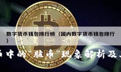 虚拟币中的“脏币”现象解析及其影响