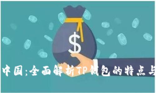 TPWallet中国：全面解析TP钱包的特点与使用指南