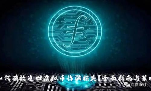 如何有效追回虚拟币诈骗损失？全面指南与策略