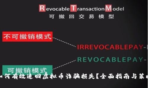如何有效追回虚拟币诈骗损失？全面指南与策略