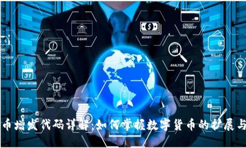 虚拟币增发代码详解：如何掌握数字货币的扩展与管理