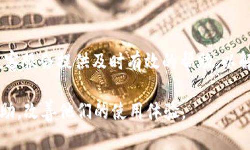   TPWallet是否出现问题？全面分析与解决方案 / 

 guanjianci TPWallet, 钱包问题, 解决方案, 用户反馈 /guanjianci 

TPWallet是一款备受用户关注的钱包应用，其功能包括数字资产的安全存储、转账、兑换等服务。然而，近年来，关于TPWallet的问题和困扰开始浮出水面，尤其是在用户体验和安全性方面。本文将深入探讨TPWallet的现状，用户普遍反映的问题，以及可能的解决方案，帮助广大用户更好地理解和使用TPWallet。

TPWallet的基本功能与优势
TPWallet作为一款数字钱包应用，其基本功能包括存储、转账、接收和兑换多种数字货币。其最大的优势在于用户界面友好、操作简单。同时，TPWallet还支持多币种钱包的功能，使得用户可以轻松管理不同类型的数字资产。此外，TPWallet在安全性方面也投入了大量资源，采用先进的加密技术来保护用户的资产。

然而，即便是这样一个看似完美的应用，用户在使用过程中还是可能遇到各种问题，包括交易延迟、功能不能正常使用、用户界面不友好等。这些问题直接影响到用户的体验，甚至可能影响到他们的资产安全。因此，探讨TPWallet是否出现问题，已然成为众多用户关注的话题。

常见的问题及用户反馈
不少用户在使用TPWallet过程中反馈了多个问题。以下是一些最常见的反馈：
ul
    li交易延迟：用户在进行交易时，出现等待时间过长的情况。/li
    li功能异常：某些功能无法正常使用，比如转账、兑换等。/li
    li安全隐患：用户对TPWallet的安全性表示担忧，尤其是在数字资产频繁被攻击的情况下。/li
    li用户界面体验差：有用户反映，TPWallet的用户界面不够友好，需要进一步。/li
/ul

TPWallet交易延迟的原因与应对措施
交易延迟是TPWallet用户常见的一个问题。通常情况下，出现交易延迟的原因可能包括网络问题、平台负载过重或是用户自身的操作失误。

首先，网络问题是导致交易延迟的一个重要因素。用户在使用TPWallet进行交易时，必须确保网络稳定。如果用户的网络信号较弱或时常断开，那么交易自然会受到影响。为了应对这个问题，用户可以选择在网络状况较好的时候进行交易，尤其是在高峰期时。

其次，平台负载过重也是导致交易延迟的一个原因。在某些特殊情况下，比如市场行情波动剧烈的时候，很多用户同时交易，可能会导致TPWallet的服务器负载过重，从而出现交易延迟的现象。在这种情况下，用户可能需要耐心等待，平台会在短时间内解决这些问题。

最后，用户本身的操作也可能导致交易延迟。例如，输入的信息不准确或未按照提示操作，也可能导致交易无法及时完成。为此，建议用户在进行交易前仔细核对所有信息，以避免不必要的延误。

TPWallet功能异常的解决办法
功能异常是TPWallet用户反馈的另一个常见问题。具体来说，一些用户在进行转账或兑换时，可能会遇到应用崩溃、闪退或功能无法使用等情况。

对于这些问题，用户首先可以尝试重新启动TPWallet。有时候，应用运行过程中的一些小错误会导致功能异常，重启应用通常能够解决这些问题。如果重启之后依然存在异常，用户可以尝试更新TPWallet到最新版本。开发团队经常会发布更新版本来修复已知的bug和系统性能，保持应用最新是保证功能正常的重要方式。

对于更复杂的问题，用户也可以尝试联系TPWallet的客服团队。通常，官方客服会提供调查和解决方案，帮助用户维护他们的数字资产安全。此外，用户也可以关注TPWallet的官方社交媒体或社区，了解其他用户的反馈和处理方式。

TPWallet的安全性问题与应对方案
安全性是数字钱包应用中最为重要的因素，TPWallet也不例外。随着数字资产的不断增多，黑客攻击和安全隐患的问题层出不穷，用户对TPWallet的安全性表示担忧。

为了提高钱包的安全性，用户可以采取以下几种措施。首先，确保自己的账户使用强密码，并定期更换密码。同时，开启双重身份验证功能，以增加账户的安全性。这样，即使黑客获取了用户的密码，也无法轻易访问到账户。

其次，用户要保持警惕，切勿随意点击陌生链接或下载不明的应用程序，这些都可能是黑客攻击的入口。在进行交易前，应仔细了解相关平台和资助方的信息，以确保安全。

最后，定期备份个人资产信息和私钥，确保在遇到应用故障或意外丢失设备时，能够迅速找回资产。这些针对性的安全措施可以在一定程度上降低数字资产被盗的风险。

改善TPWallet用户界面的建议
不少用户在使用TPWallet过程中，对其用户界面表示不满，认为界面功能布局不够合理，操作不够方便。为了提升用户体验，建议开发团队可以考虑以下几个方面进行改进。

首先，可以借鉴其他优秀数字钱包的设计理念，对用户界面进行重新设计，简化功能布局，使得用户在操作时能够直观地找到所需的功能。同时，采用更加现代化的色彩和字体设计，以增强视觉的舒适感和反应速度。

其次，可以增加用户自定义的设置选项，让用户能够根据自己的需求进行界面定制。例如，用户可以选择常用功能直接嵌入主页面，减少重复操作步骤，提高效率。

最后，增加用户反馈机制，及时收集用户对界面的使用体验及意见，并进行持续的改进和。用户的声音对产品的完善极为重要，让用户参与到产品设计中，无疑会提高他们的忠诚度和满意度。

用户可能问的六个相关问题

h41. TPWallet的提现时间一般是多久？/h4
TPWallet的提现时间因不同货币和网络情况的不同而异。一般来说，比特币和以太坊的提现时间通常为30分钟到1小时，而其他一些币种可能时间稍长。用户可以在提现前先查看官方的相关公告，以了解当前的提现状态及预计时间。

h42. TPWallet如何保证用户资产的安全性？/h4
TPWallet通过多重加密技术、冷存储方式以及双重身份验证等多种手段来保障用户的资产安全。同时，官方团队也会不定期对安全漏洞进行排查，确保平台的安全性。如果用户发现任何可疑情况，建议及时联系客服进行核查。

h43. 如果忘记TPWallet密码该怎么办？/h4
若用户忘记TPWallet的密码，可以通过找回密码的功能进行重置。点击“忘记密码”后，按照系统指引输入注册时的邮箱或手机号，系统会发送重置链接或验证码，用户只需根据提示设置新密码即可。

h44.  TPWallet支持哪些交易对？/h4
TPWallet支持多种主流数字货币之间的交易对，包括比特币、以太坊、瑞波币等。此外，平台还不定期推出新币种，用户可在官方公告或应用内查看最新的交易对信息。

h45. 为什么初次使用TPWallet需要进行身份验证？/h4
身份验证是TPWallet为了符合反洗钱（AML）和了解客户（KYC）政策的要求，确保平台的合法性与安全性。因此，用户在首次使用时需要提供身份证明，完成验证后方可享受全功能服务。

h46. 如何联系TPWallet客服？/h4
用户若需联系TPWallet的客服，可以通过应用内的“帮助与支持”功能，或访问TPCWallet的官方网站，查找在线客服渠道或其他联系方式。通常，客服会提供及时有效的帮助，以解决用户遇到的问题。

通过以上的问题详细分析和解决方案，用户可以更好地使用TPWallet，确保自己的数字资产安全无忧。希望本文能为广大TPWallet用户提供帮助，改善他们的使用体验。