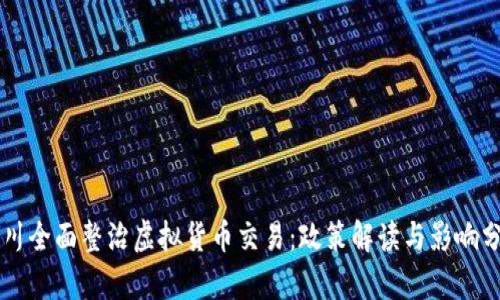 四川全面整治虚拟货币交易：政策解读与影响分析