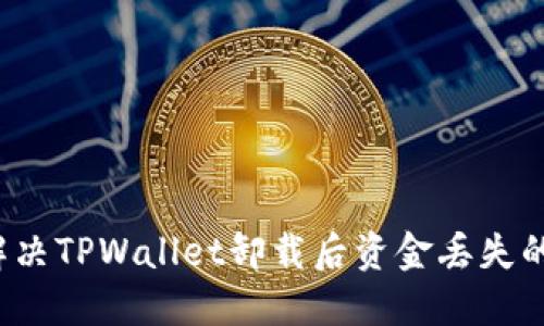 如何解决TPWallet卸载后资金丢失的问题？