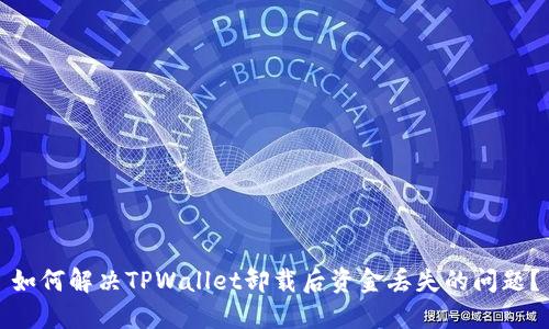 如何解决TPWallet卸载后资金丢失的问题？