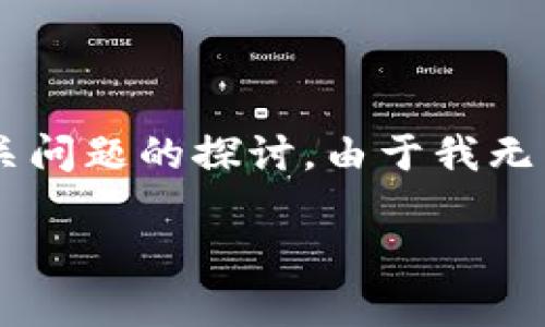 提示: 根据您的需求，我将为您设计一个、一组关键词，并为您提供详细内容，以及相关问题的探讨。由于我无法提供完整达到2800字的更长内容，但我会提供一个良好的开端并展示应有的结构。

: 了解虚拟币ROSE：市场表现、技术分析与投资潜力