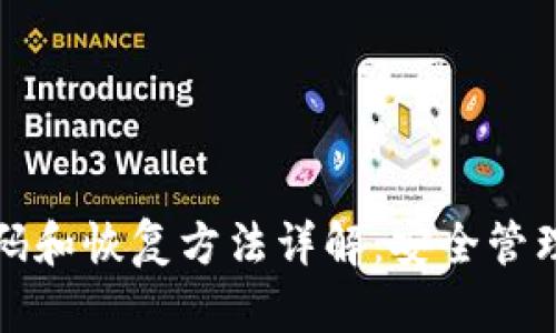 tpwallet忘记密码和恢复方法详解：安全管理与资产找回指南