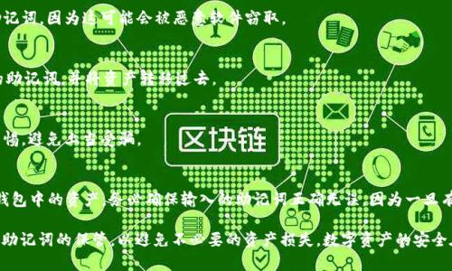 jiaoti如何查看TPWallet的私钥和助记词/jiaoti
TPWallet, 私钥, 助记词, 钱包安全/guanjianci

在加密货币逐渐普及的今天，钱包的安全性显得尤为重要。TPWallet作为一款多功能的数字货币钱包，提供了便捷的管理功能和安全保障。然而，很多用户在使用TPWallet的时候，可能会对如何查看私钥和助记词感到迷惑。本文将详细介绍TPWallet的私钥和助记词的查看方法，并解答用户在使用过程中可能遇到的一些问题。

一、什么是TPWallet的私钥和助记词？

在深入了解TPWallet的私钥和助记词的查看方法之前，我们首先需要对这两个概念有一个清晰的认识。

私钥是用户控制数字资产的关键，它相当于用户的“密码”。拥有私钥，用户就可以任何时候访问自己的资产，进行转账和交易。因此，私钥应当被高度保密，一旦泄露，可能导致资产被盗。

助记词是一组随机产生的词语，它可以帮助用户恢复钱包。助记词通常由12个到24个词组成，用户在创建钱包时会给出一串助记词，在需要时可以根据这串助记词来恢复钱包和访问资产。

二、TPWallet如何查看私钥和助记词

查看TPWallet中的私钥和助记词的步骤较为简单，但用户在操作时需谨慎，以确保安全性。

h41. 打开TPWallet/h4
首先，不论是手机还是电脑，打开TPWallet应用程序，进入主界面。

h42. 选择钱包/h4
在TPWallet的界面中，用户将看到自己创建的各种钱包。选择需要查看私钥和助记词的钱包。

h43. 进入钱包详情/h4
点击所选钱包后，进入钱包详情界面。这里会显示钱包的余额以及交易记录等信息。

h44. 查找私钥/h4
在钱包详情界面，用户通常会看到“导出私钥”或“查看私钥”的按钮。点击后会提示用户确认身份，比如输入密码或进行其他身份验证。

h45. 查找助记词/h4
同样，在钱包详情界面，通常会有“备份助记词”或“查看助记词”的选项。用户同样需要进行身份验证，在验证通过后，助记词将被显示。

需要注意的是，私钥和助记词在任何情况下都不应分享给他人，一旦泄露，用户的资产可能会面临风险。

三、TPWallet私钥和助记词的安全性

私钥和助记词是保障用户资产安全的核心，TPWallet在进行私钥和助记词管理时采取了一系列的安全措施。

h41. 本地存储/h4
TPWallet的私钥和助记词都是在用户的设备上进行本地存储，避免了数据在网络上传输的风险，减少被黑客攻击的几率。

h42. 加密保护/h4
TPWallet对用户的私钥和助记词进行了加密处理，增加了额外的安全层。即使设备被盗，攻击者也无法轻易获取用户的私钥和助记词。

h43. 身份验证/h4
每次查看私钥和助记词时，TPWallet会要求用户进行身份验证，比如输入密码或使用生物识别技术。这一过程确保只有钱包的真正拥有者才能访问私钥和助记词。

虽然TPWallet提供了多重安全保证，但用户仍需增强自身的安全意识，定期检查账户安全，避免在不安全的环境下操作。

四、关于TPWallet助记词的常见问题

h41. 助记词可以重用吗？/h4
助记词是一个唯一的、随机生成的词组。如果用户使用同一组助记词创建了多个钱包，所有这些钱包将关联到相同的地址。所以，助记词不建议重复使用以避免混淆。在创建新钱包时，最好生成新的助记词。

h42. 助记词丢失了怎么办？/h4
如果用户丢失了助记词，将无法直接恢复钱包。TPWallet不存储用户的助记词，因此建议用户在创建钱包后立即备份助记词，存放在安全的地方。如果助记词丢失，应尽快采取措施避免资产损失。

h43. 助记词安全存储的建议/h4
助记词的安全存储至关重要。建议用户可以将助记词写在纸上，并存放在一个安全的地方，比如保险箱。尽量避免在电子设备上存储助记词，因为这可能会被恶意软件窃取。

h44. 如何更改TPWallet的助记词？/h4
TPWallet的助记词在创建时生成，无法更改。如果用户希望更换助记词，只有通过创建新的钱包来实现。用户可以在新钱包中生成新的助记词，并将资产转移过去。

h45. 助记词是否可以分享？/h4
绝对不可以。助记词是获取用户资产的钥匙，分享助记词会给用户的资产带来风险。任何请求用户提供助记词的行为，用户都应提高警惕，避免上当受骗。

h46. 使用助记词恢复钱包的步骤/h4
如果需要使用助记词恢复钱包，用户需打开TPWallet应用，选择“恢复钱包”选项，输入助记词并确认。恢复完成后，用户将可以访问原钱包中的资产。务必确保输入的助记词正确无误，因为一旦有误，钱包将无法恢复。

通过以上介绍，相信用户能够更加清晰地了解TPWallet的私钥和助记词的查看方式及安全性。在使用TPWallet时，一定要注意私钥和助记词的保管，以避免不必要的资产损失。数字资产的安全在于用户的每一个小心举动，保护资产需要大家共同努力。