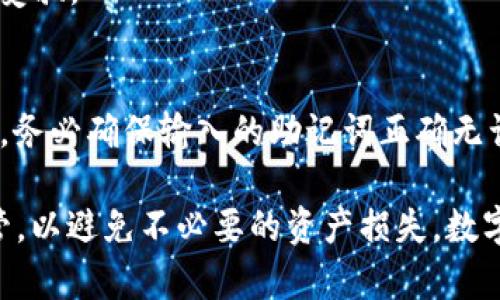 jiaoti如何查看TPWallet的私钥和助记词/jiaoti
TPWallet, 私钥, 助记词, 钱包安全/guanjianci

在加密货币逐渐普及的今天，钱包的安全性显得尤为重要。TPWallet作为一款多功能的数字货币钱包，提供了便捷的管理功能和安全保障。然而，很多用户在使用TPWallet的时候，可能会对如何查看私钥和助记词感到迷惑。本文将详细介绍TPWallet的私钥和助记词的查看方法，并解答用户在使用过程中可能遇到的一些问题。

一、什么是TPWallet的私钥和助记词？

在深入了解TPWallet的私钥和助记词的查看方法之前，我们首先需要对这两个概念有一个清晰的认识。

私钥是用户控制数字资产的关键，它相当于用户的“密码”。拥有私钥，用户就可以任何时候访问自己的资产，进行转账和交易。因此，私钥应当被高度保密，一旦泄露，可能导致资产被盗。

助记词是一组随机产生的词语，它可以帮助用户恢复钱包。助记词通常由12个到24个词组成，用户在创建钱包时会给出一串助记词，在需要时可以根据这串助记词来恢复钱包和访问资产。

二、TPWallet如何查看私钥和助记词

查看TPWallet中的私钥和助记词的步骤较为简单，但用户在操作时需谨慎，以确保安全性。

h41. 打开TPWallet/h4
首先，不论是手机还是电脑，打开TPWallet应用程序，进入主界面。

h42. 选择钱包/h4
在TPWallet的界面中，用户将看到自己创建的各种钱包。选择需要查看私钥和助记词的钱包。

h43. 进入钱包详情/h4
点击所选钱包后，进入钱包详情界面。这里会显示钱包的余额以及交易记录等信息。

h44. 查找私钥/h4
在钱包详情界面，用户通常会看到“导出私钥”或“查看私钥”的按钮。点击后会提示用户确认身份，比如输入密码或进行其他身份验证。

h45. 查找助记词/h4
同样，在钱包详情界面，通常会有“备份助记词”或“查看助记词”的选项。用户同样需要进行身份验证，在验证通过后，助记词将被显示。

需要注意的是，私钥和助记词在任何情况下都不应分享给他人，一旦泄露，用户的资产可能会面临风险。

三、TPWallet私钥和助记词的安全性

私钥和助记词是保障用户资产安全的核心，TPWallet在进行私钥和助记词管理时采取了一系列的安全措施。

h41. 本地存储/h4
TPWallet的私钥和助记词都是在用户的设备上进行本地存储，避免了数据在网络上传输的风险，减少被黑客攻击的几率。

h42. 加密保护/h4
TPWallet对用户的私钥和助记词进行了加密处理，增加了额外的安全层。即使设备被盗，攻击者也无法轻易获取用户的私钥和助记词。

h43. 身份验证/h4
每次查看私钥和助记词时，TPWallet会要求用户进行身份验证，比如输入密码或使用生物识别技术。这一过程确保只有钱包的真正拥有者才能访问私钥和助记词。

虽然TPWallet提供了多重安全保证，但用户仍需增强自身的安全意识，定期检查账户安全，避免在不安全的环境下操作。

四、关于TPWallet助记词的常见问题

h41. 助记词可以重用吗？/h4
助记词是一个唯一的、随机生成的词组。如果用户使用同一组助记词创建了多个钱包，所有这些钱包将关联到相同的地址。所以，助记词不建议重复使用以避免混淆。在创建新钱包时，最好生成新的助记词。

h42. 助记词丢失了怎么办？/h4
如果用户丢失了助记词，将无法直接恢复钱包。TPWallet不存储用户的助记词，因此建议用户在创建钱包后立即备份助记词，存放在安全的地方。如果助记词丢失，应尽快采取措施避免资产损失。

h43. 助记词安全存储的建议/h4
助记词的安全存储至关重要。建议用户可以将助记词写在纸上，并存放在一个安全的地方，比如保险箱。尽量避免在电子设备上存储助记词，因为这可能会被恶意软件窃取。

h44. 如何更改TPWallet的助记词？/h4
TPWallet的助记词在创建时生成，无法更改。如果用户希望更换助记词，只有通过创建新的钱包来实现。用户可以在新钱包中生成新的助记词，并将资产转移过去。

h45. 助记词是否可以分享？/h4
绝对不可以。助记词是获取用户资产的钥匙，分享助记词会给用户的资产带来风险。任何请求用户提供助记词的行为，用户都应提高警惕，避免上当受骗。

h46. 使用助记词恢复钱包的步骤/h4
如果需要使用助记词恢复钱包，用户需打开TPWallet应用，选择“恢复钱包”选项，输入助记词并确认。恢复完成后，用户将可以访问原钱包中的资产。务必确保输入的助记词正确无误，因为一旦有误，钱包将无法恢复。

通过以上介绍，相信用户能够更加清晰地了解TPWallet的私钥和助记词的查看方式及安全性。在使用TPWallet时，一定要注意私钥和助记词的保管，以避免不必要的资产损失。数字资产的安全在于用户的每一个小心举动，保护资产需要大家共同努力。