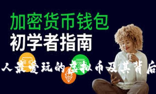 中国人最爱玩的虚拟币及其背后故事