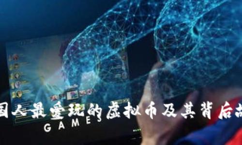 中国人最爱玩的虚拟币及其背后故事