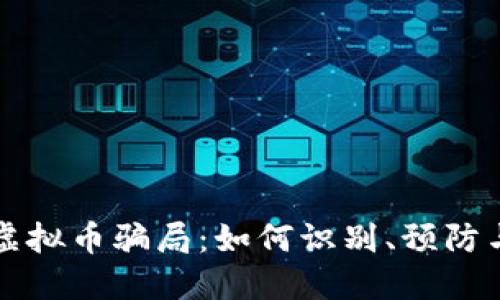 西安虚拟币骗局：如何识别、预防与应对