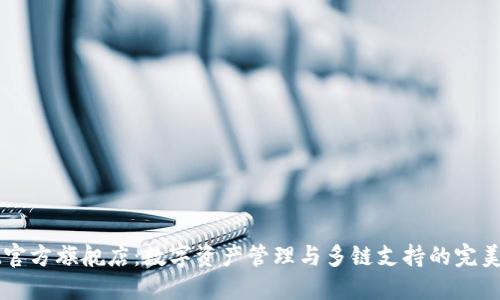 TPWallet官方旗舰店：数字资产管理与多链支持的完美解决方案