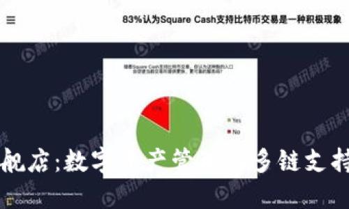 TPWallet官方旗舰店：数字资产管理与多链支持的完美解决方案