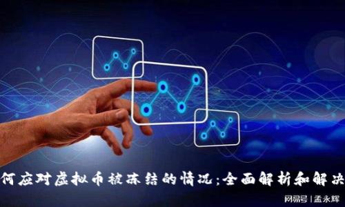 : 如何应对虚拟币被冻结的情况：全面解析和解决方案