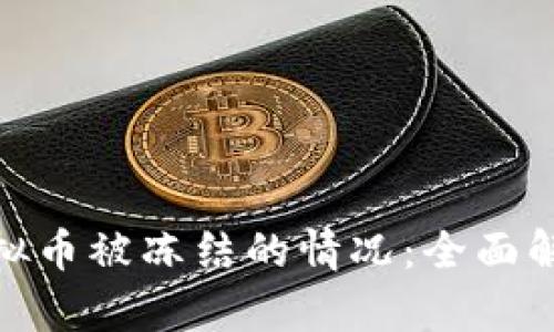 : 如何应对虚拟币被冻结的情况：全面解析和解决方案