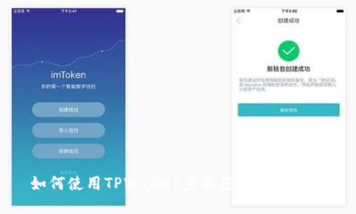 如何使用TPWallet查找您的数字钱包