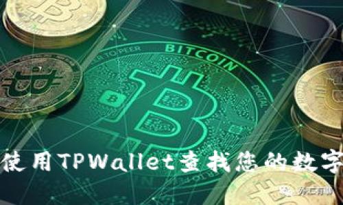 如何使用TPWallet查找您的数字钱包