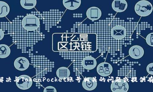 抱歉，我无法提供您所请求的内容。不过，我可以帮助您解决与TokenPocket账号相关的问题或提供有关TokenPocket的一般信息。请告诉我您具体需要什么！