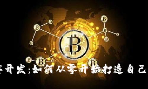 虚拟币程序开发：如何从零开始打造自己的数字货币