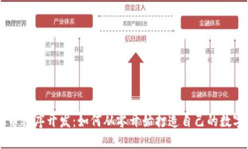 虚拟币程序开发：如何从零开始打造自己的数字货币
