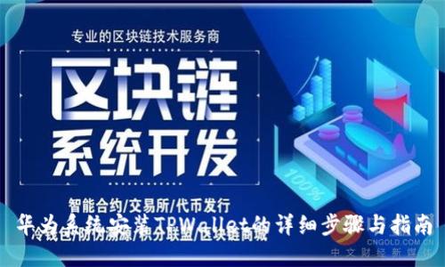 华为系统安装TPWallet的详细步骤与指南