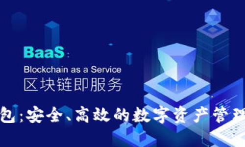 TP跨链钱包：安全、高效的数字资产管理解决方案