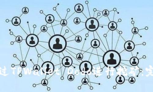 如何通过TPWallet Dodo进行挖矿：完整指南