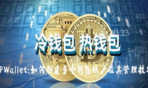 TPWallet：如何创建多个钱包账户及其管理技巧