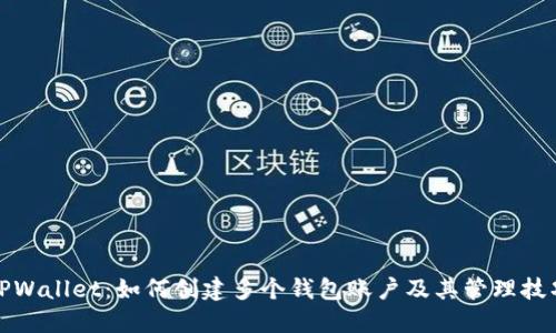 TPWallet：如何创建多个钱包账户及其管理技巧