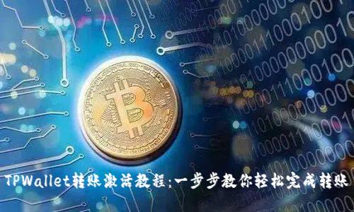 TPWallet转账激活教程：一步步教你轻松完成转账
