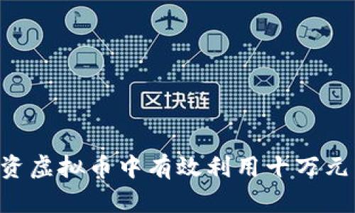 如何在投资虚拟币中有效利用十万元：全面指南