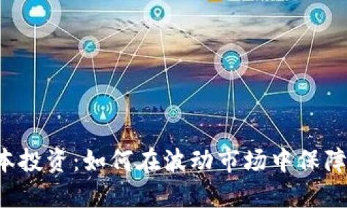 虚拟币保本投资：如何在波动市场中保障你的资产？