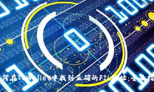 如何在TPWallet中找到正确的FIL地址：全面指南