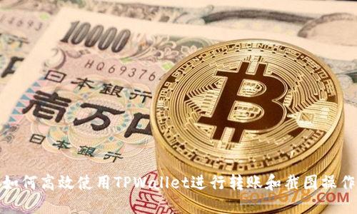 如何高效使用TPWallet进行转账和截图操作
