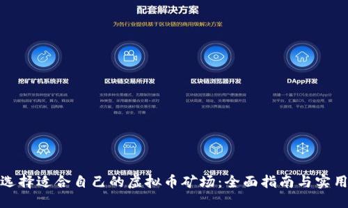 如何选择适合自己的虚拟币矿场：全面指南与实用建议