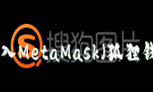 如何将TPWallet导入MetaMask（狐狸钱包）：详细操作指南