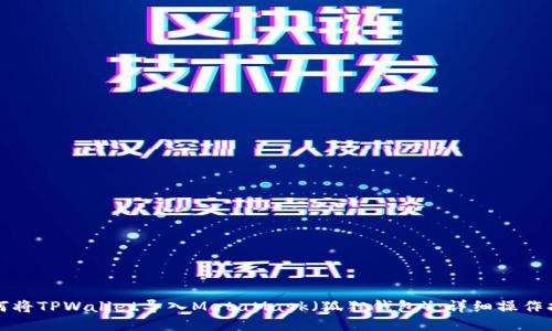 如何将TPWallet导入MetaMask（狐狸钱包）：详细操作指南
